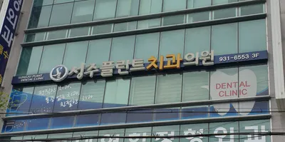 성주플란트치과의원 — 업체가 네이버 플레이스에 올린 사진 1
