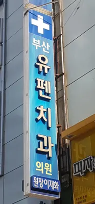 부산유펜치과의원 — 업체가 네이버 플레이스에 올린 사진 1