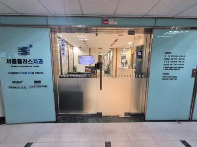 서울플러스치과의원 — 업체가 네이버 플레이스에 올린 사진 2