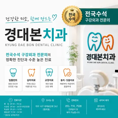 경대본치과의원 — 업체가 네이버 플레이스에 올린 사진 1