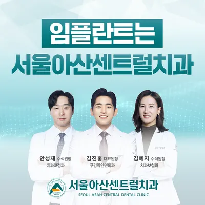 서울아산센트럴치과의원 — 업체가 네이버 플레이스에 올린 사진 1