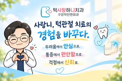 턱사랑하니치과의원 성남 — 업체가 네이버 플레이스에 올린 사진 3