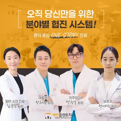태전플란트치과의원 — 업체가 네이버 플레이스에 올린 사진 1