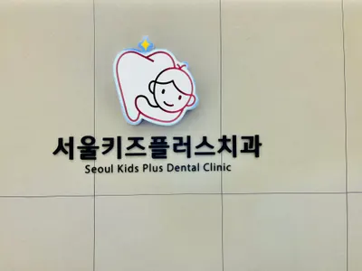 서울키즈플러스치과의원 — 업체가 네이버 플레이스에 올린 사진 1