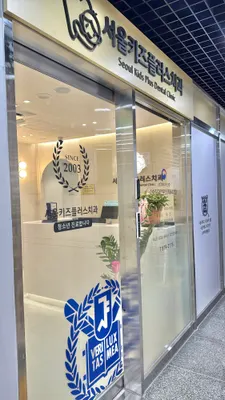 서울키즈플러스치과의원 — 업체가 네이버 플레이스에 올린 사진 3