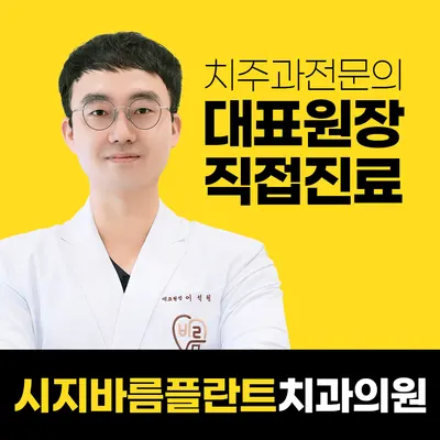 시지바름플란트치과의원 — 업체가 네이버 플레이스에 올린 사진 1