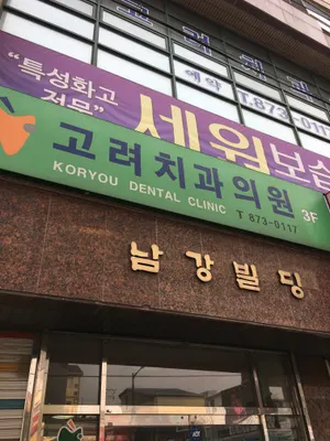 고려치과의원 — 업체가 네이버 플레이스에 올린 사진 1