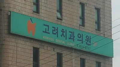 고려치과의원 — 업체가 네이버 플레이스에 올린 사진 2