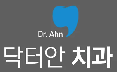 닥터안치과의원 — 업체가 네이버 플레이스에 올린 사진 3