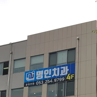 명인치과의원 — 업체가 네이버 플레이스에 올린 사진 2