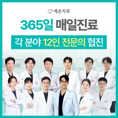예온치과의원 인천구월365점 — 업체가 네이버 플레이스에 올린 사진 1