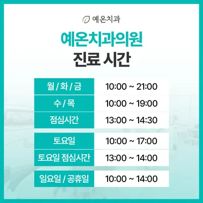 예온치과의원 인천구월365점 — 업체가 네이버 플레이스에 올린 사진 3