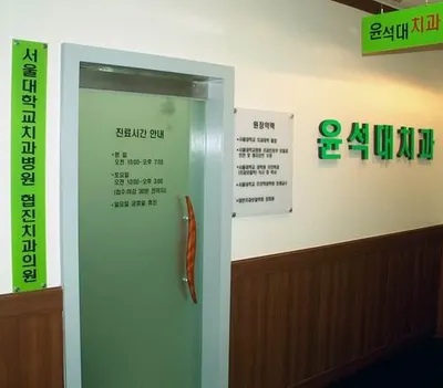 윤석대치과의원 — 업체가 네이버 플레이스에 올린 사진 2