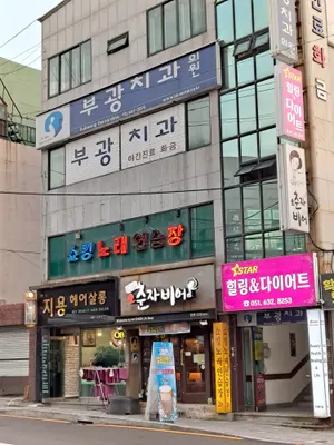 부광치과의원 — 업체가 네이버 플레이스에 올린 사진 1