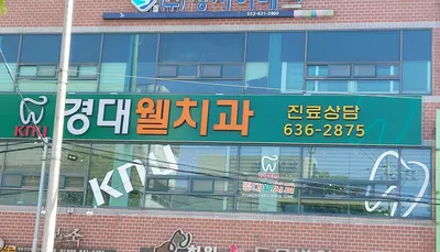 경대웰치과의원 — 업체가 네이버 플레이스에 올린 사진 3