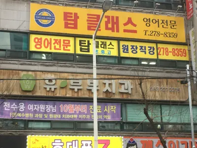 휴부부치과의원 — 업체가 네이버 플레이스에 올린 사진 1