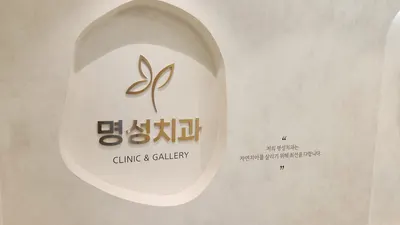명성치과의원 — 업체가 네이버 플레이스에 올린 사진 2