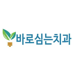바로심는 치과의원 — 업체가 네이버 플레이스에 올린 사진 1