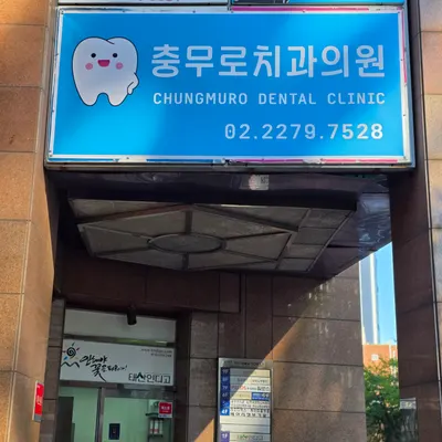 충무로치과의원 — 업체가 네이버 플레이스에 올린 사진 1