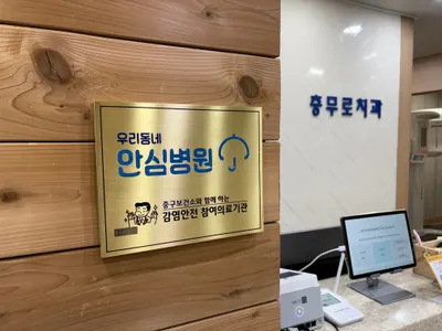 충무로치과의원 — 업체가 네이버 플레이스에 올린 사진 2