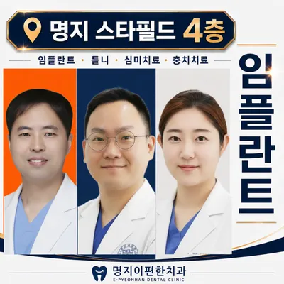 명지이편한치과의원 — 업체가 네이버 플레이스에 올린 사진 1
