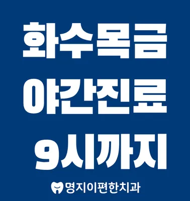 명지이편한치과의원 — 업체가 네이버 플레이스에 올린 사진 2