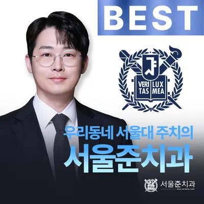 서울준치과의원 — 업체가 네이버 플레이스에 올린 사진 1
