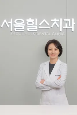 서울힐스치과의원 — 업체가 네이버 플레이스에 올린 사진 1