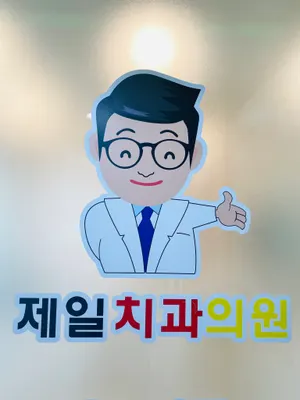 제일치과의원 — 업체가 네이버 플레이스에 올린 사진 1