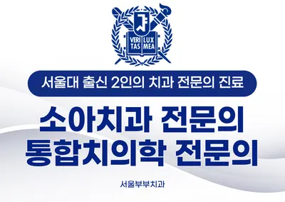 서울부부치과의원 — 업체가 네이버 플레이스에 올린 사진 1