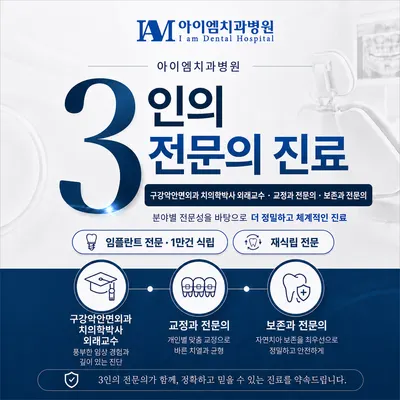 아이엠치과병원 — 업체가 네이버 플레이스에 올린 사진 1