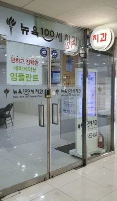 뉴욕100세치과의원 — 업체가 네이버 플레이스에 올린 사진 2
