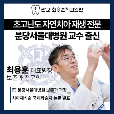 판교 최용훈치과의원 — 업체가 네이버 플레이스에 올린 사진 1
