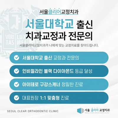 서울클리어치과교정과치과의원 — 업체가 네이버 플레이스에 올린 사진 3