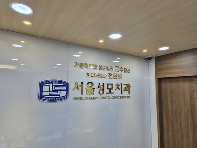 서울성모치과의원 — 업체가 네이버 플레이스에 올린 사진 1