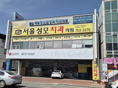 서울성모치과의원 — 업체가 네이버 플레이스에 올린 사진 2
