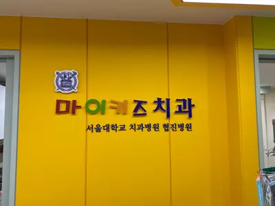 마이키즈치과의원 — 업체가 네이버 플레이스에 올린 사진 1