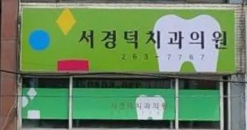 서경덕치과의원 — 업체가 네이버 플레이스에 올린 사진 1