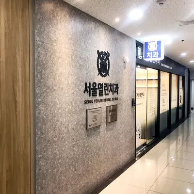 서울열린치과의원 — 업체가 네이버 플레이스에 올린 사진 1