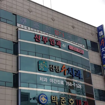 신천수치과의원 — 업체가 네이버 플레이스에 올린 사진 1