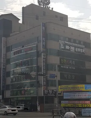 신천수치과의원 — 업체가 네이버 플레이스에 올린 사진 2