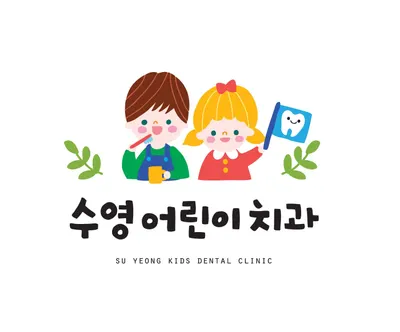 수영어린이치과의원 — 업체가 네이버 플레이스에 올린 사진 1