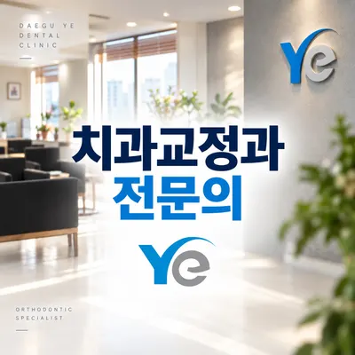 대구예치과교정과치과의원 — 업체가 네이버 플레이스에 올린 사진 1