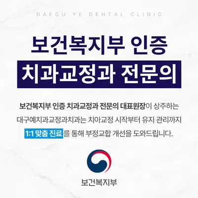 대구예치과교정과치과의원 — 업체가 네이버 플레이스에 올린 사진 2