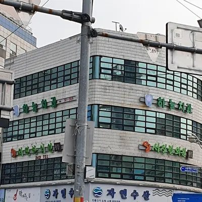 하늘치과의원 — 업체가 네이버 플레이스에 올린 사진 1
