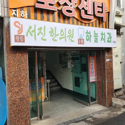 하늘치과의원 — 업체가 네이버 플레이스에 올린 사진 2