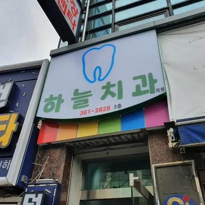 하늘치과의원 — 업체가 네이버 플레이스에 올린 사진 3