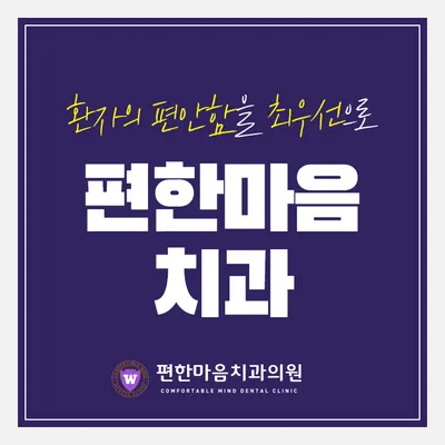 편한마음치과의원 — 업체가 네이버 플레이스에 올린 사진 1