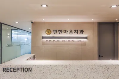 편한마음치과의원 — 업체가 네이버 플레이스에 올린 사진 2