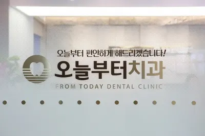 오늘부터치과의원 — 업체가 네이버 플레이스에 올린 사진 2